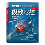 极致驾控：摩托车骑行技术全书（原书第2版） 图文全方位讲解摩托车驾控技术 摩托车爱好者必备指南科普书