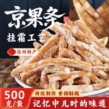 鲜丰春 京果条徐州特产手工怀旧挂霜果子邳老式传统糕点江米条零食500g