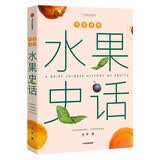 中国食物：水果史话（中科院植物学博士史军用水果串起中国人的山河变迁，展现不一样的历史趣谈。）