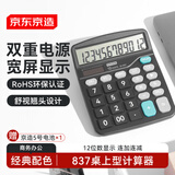 京东京造双电源桌上型计算器 12位数大屏幕太阳能 经典配色非语音款837商务办公 JD-837