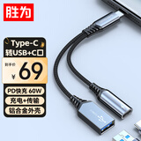 胜为Type-C转USB+PD60W快充一拖二转接头适用苹果17/16/15小米华为平板手机笔记本接U盘+充电EDU0005J