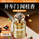 图斐乐车载香薰汽车香水氛男女士专用高档车内用高端级正品持久留香除味 八月金桂】法国进口丨0添加无酒精孕婴可用丨全车秒香