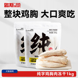 路斯冻干猫零食鸡胸肉冻干犬猫通用宠物零食鸡胸肉1kg