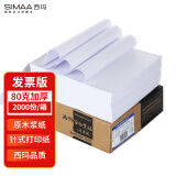 西玛（SIMAA）80g针式发票版空白凭证打印纸 240*140mm 2000份/箱 带孔空白单据记账凭证财务办公用品