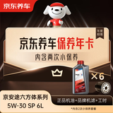 京东养车保养年卡 京安途六方体均衡系列 2次年卡 门店现货. 5W-30 SP 6L