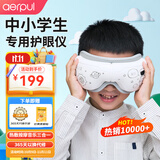 阿尔普（aerpul） 儿童护眼仪中小学生眼睛按摩仪热敷智能眼罩眼部按摩器眼保仪青少年初中生男生女孩子生日礼物 【标准款】恒温热敷+多频震动+轻音乐
