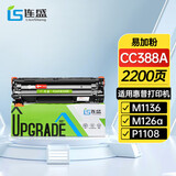 连盛CC388A硒鼓适用惠普打印机硒鼓P1106 1007 P1108 M126nw M128 M202 硒鼓M126a墨粉盒M1136 M1213nf 墨盒