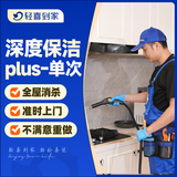 【轻喜到家】家政保洁  深度蒸汽清洁单次  厨卫蒸汽消杀清洁  除顽固污渍 死角清洁 上门保洁 全国68城 深度保洁plus