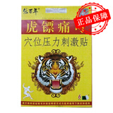 虎镖痛可贴穴位压力刺激贴6贴 1盒 颈肩腰腿型