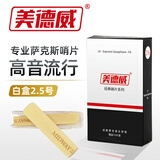 美德威 白盒萨克斯哨片2.5号专业萨克斯通用型芦苇哨片练习演奏哨片普及 高音哨片（2.5号）
