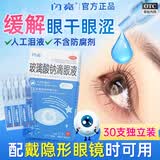 [闪亮]玻璃酸钠滴眼液 0.1%*30支 1盒装 0.1%*0.4ml*30支 人工泪液眼药水视疲劳干眼症隐形眼镜可用