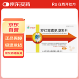 罗欣津   罗红霉素氨溴索片   150mg:30mg*8片