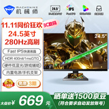 机械师24.5英寸280Hz高刷 Fast-IPS HDR450nit硬件低蓝光1ms电竞游戏电脑显示器内置电源 星辰MZF25F240