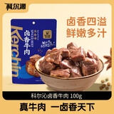 科尔沁 卤香牛肉 五香味100g 休闲零食 风干牛肉干 卤汁牛肉特产小吃