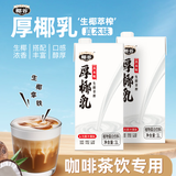椰谷（YEGU）厚椰乳1L*1盒厚椰奶浓椰汁咖啡伴侣DIY调饮品生椰乳椰浆家用原料