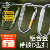 伯希和（Pelliot）登山扣户外D型扣铝合金背包挂钩便携钥匙扣安全扣16406841太空银