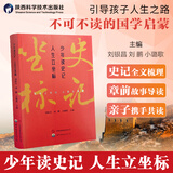 少年读史记人生立坐标小学生三四五六年级课外书必读老师推荐儿童版中华上下五千年历史读物青少年书籍