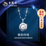 老凤祥雅韵珍珠银项链女妈妈款锁骨链新年圣诞节礼物送妈妈婆婆长辈生日 次日达*足银雅韵珍珠项链