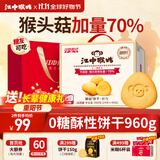 江中猴姑0糖无糖猴头菇饼干礼盒养胃低GI中老年人早餐孕妇休闲零食送礼