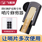 飞雁 降E中音萨克斯哨片修正修整修剪器微调器+萨克斯牙垫8个