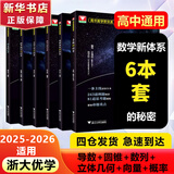 【可选】浙大数学优辅  导数的秘密圆锥曲线的秘密高中高考数学辅导书解题方法与技巧 2025浙大优学高中数学立体几何的秘密数列 导数 向量的秘密苏立标高二高三数学专题训练2024高考教辅指导参考用书 【