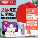 红双喜 二星级乒乓球拍横直拍套装H2（横直 附拍包乒乓球）