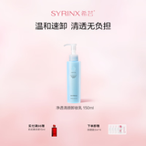 希芸（syrinx）净透清颜卸妆乳150ml 温和清洁清爽卸妆不刺激 草本养护不伤肤 温和卸妆乳150ml