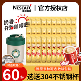 雀巢（Nestle） 奶香拿铁速溶咖啡1+2系列三合一即溶咖啡粉固体饮料到26年9月 奶香拿铁60条*15g+美式2g【无赠