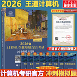 【官方店】2027/2026计算机考研 王道计算机考研408复习指导系列 计算机考研教材系列408教材真题机试指南 王道408 基础综合考试冲刺模拟题
