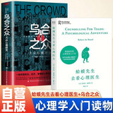 蛤蟆先生去看心理医生+乌合之众 全2册 英国国民级经典心理咨询入门书 大众群体心理学入门书籍