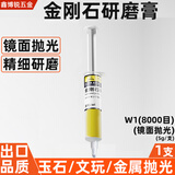 狮威金刚石研磨膏钻石抛光膏蜜蜡玉石镜面划痕修复金属模具打磨 W1(8000目)镜面 1支