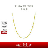 周大福 唯美水波链 18K金项链/素链 E104744 40cm