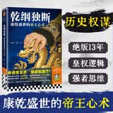 乾纲独断：康乾盛世的帝王 心术（参透帝王 术，破局如破竹。读客中国史入门文库）