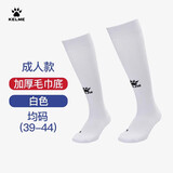 卡尔美（KELME）成人长筒足球袜加厚毛巾底防滑比赛训练运动高筒袜子男 白色