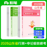 粉笔公考2026山东省考【行测+申论】模考套装公务员考试用书