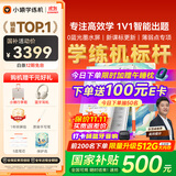 小猿学练机S2扶摇之上【补贴省500元】以学促练精准学练AI学习机 20亿题库0蓝光墨水屏 10.3英寸64G