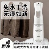 THE LUXURIOUS FROULL双面呢子羊绒羊毛大衣专用干洗剂免水洗家用泡沫清洁清洗去污神器