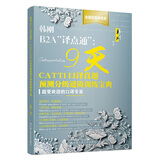 韩刚B2A“译点通”: 9天CATTI口译真题预测分级进阶训练宝典