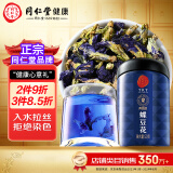 正宗同仁堂品牌 北京同仁堂蝶豆花蓝蝴蝶食用干蝶豆花草茶养生茶泡水滋补礼品50g