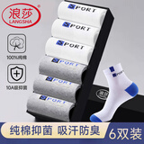 浪莎袜子男秋冬纯棉抑菌防臭运动袜男士袜子全棉吸汗舒适中筒男袜6双