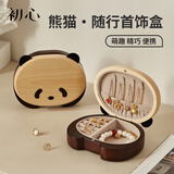 初心首饰收纳盒便携高级精致实木熊猫项链手链戒指情人节礼物送女生