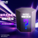 ROG【ROG外设礼包】玩家国度ROG耳机 有线耳机电竞礼包玩家国度游戏外设超级礼包 棱镜耳机 破风无线耳机 惊喜礼包