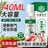 云南本草脚气喷剂140ml*1脚汗脚臭脱皮脚丫真菌抑菌除菌泡脚