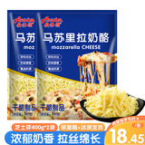 安仕顿 马苏里拉芝士碎400g*2袋 奶酪碎披萨拉丝焗饭焗红薯干酪烘焙原料 400g*2袋