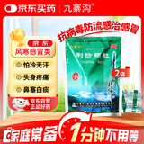 九寨沟 荆防颗粒 15g*18袋*2袋 新冠指南用药