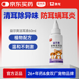 雷米高 猫咪洗耳液预防耳螨耳炎洁耳液耳朵清洁狗狗滴耳液60ml