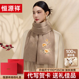 恒源祥100%羊毛围巾女秋冬保暖围脖刺绣披肩送女友妈妈生日七夕礼物