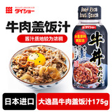 大逸昌日本进口 日式牛井汁牛肉盖饭汁肥牛饭酱汁 酱油味调味汁 175g