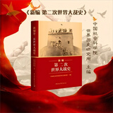 新编第二次世界大战史 （旗舰店下单送文创产品精美帆布袋）平装16开 多图四色印刷 本书站在正确的二战史观立场，纠正了欧美学者西方中心主义视角下的历史叙事偏差，权威视角，还原真实历史差