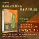 物质生活 杜拉斯便携口袋本系列 [法]玛格丽特·杜拉斯 著 王道乾 译 作者随笔代表作 译者经典译本 人与物质